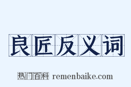 良匠反义词是什么意思的图片